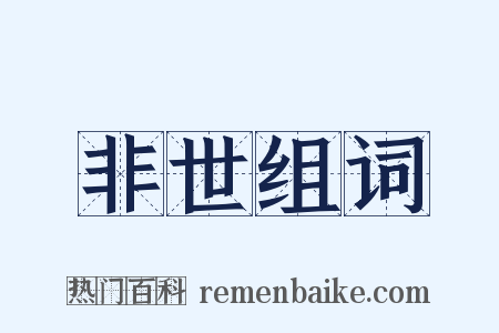 非世组词是什么意思的图片